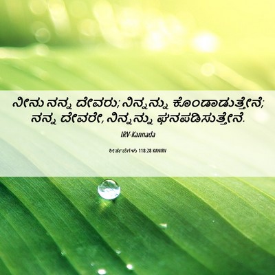 Picture 06 - ಕೀರ್ತನೆಗಳು 118:28 KANIRV - ನೀನು ನನ್ನ ದೇವರು; - Bible Verse Picture