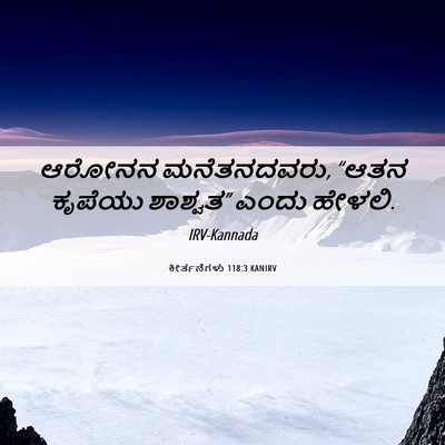 Picture 06 - ಕೀರ್ತನೆಗಳು 118:3 KANIRV - ಆರೋನನ ಮನೆತನದವರು, - Bible Verse Picture