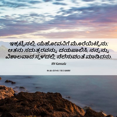 Picture 06 - ಕೀರ್ತನೆಗಳು 118:5 KANIRV - ಇಕ್ಕಟ್ಟಿನಲ್ಲಿ - Bible Verse Picture
