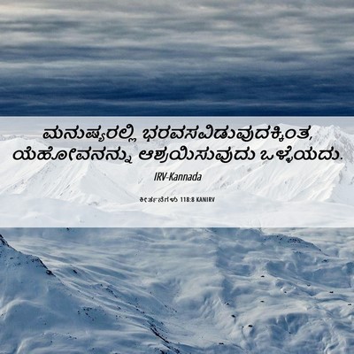 Picture 06 - ಕೀರ್ತನೆಗಳು 118:8 KANIRV - ಮನುಷ್ಯರಲ್ಲಿ - Bible Verse Picture