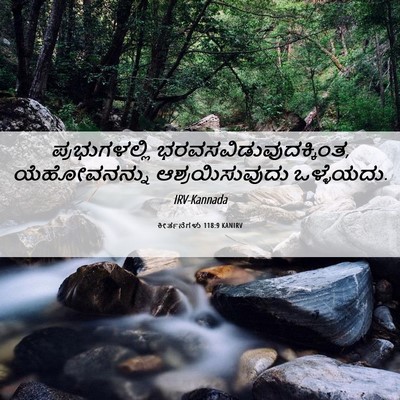 Picture 06 - ಕೀರ್ತನೆಗಳು 118:9 KANIRV - ಪ್ರಭುಗಳಲ್ಲಿ - Bible Verse Picture