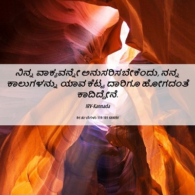 Picture 06 - ಕೀರ್ತನೆಗಳು 119:101 KANIRV - ನಿನ್ನ ವಾಕ್ಯವನ್ನೇ - Bible Verse Picture