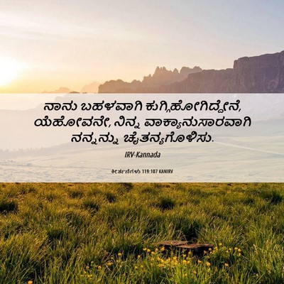 Picture 06 - ಕೀರ್ತನೆಗಳು 119:107 KANIRV - ನಾನು ಬಹಳವಾಗಿ - Bible Verse Picture