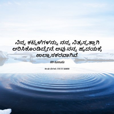 Picture 06 - ಕೀರ್ತನೆಗಳು 119:111 KANIRV - ನಿನ್ನ - Bible Verse Picture