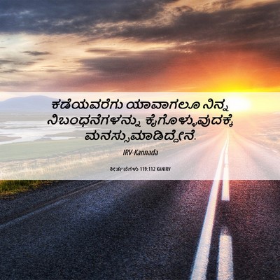 Picture 06 - ಕೀರ್ತನೆಗಳು 119:112 KANIRV - ಕಡೆಯವರೆಗು ಯಾವಾಗಲೂ - Bible Verse Picture