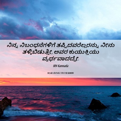 Picture 06 - ಕೀರ್ತನೆಗಳು 119:118 KANIRV - ನಿನ್ನ - Bible Verse Picture