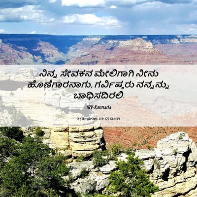Picture 06 - ಕೀರ್ತನೆಗಳು 119:122 KANIRV - ನಿನ್ನ ಸೇವಕನ - Bible Verse Picture