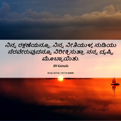 Picture 06 - ಕೀರ್ತನೆಗಳು 119:123 KANIRV - ನಿನ್ನ - Bible Verse Picture