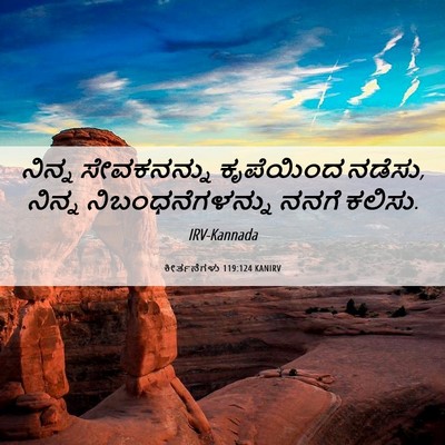 Picture 06 - ಕೀರ್ತನೆಗಳು 119:124 KANIRV - ನಿನ್ನ ಸೇವಕನನ್ನು - Bible Verse Picture