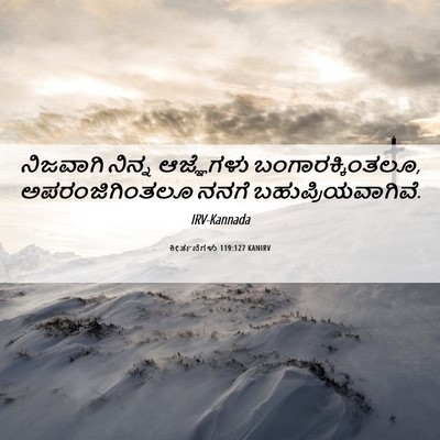 Picture 06 - ಕೀರ್ತನೆಗಳು 119:127 KANIRV - ನಿಜವಾಗಿ ನಿನ್ನ - Bible Verse Picture
