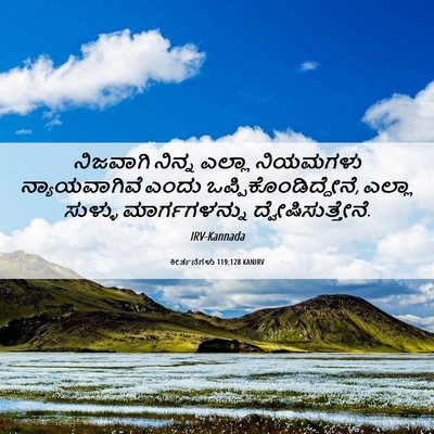 Picture 06 - ಕೀರ್ತನೆಗಳು 119:128 KANIRV - ನಿಜವಾಗಿ ನಿನ್ನ - Bible Verse Picture
