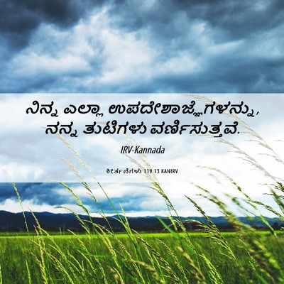 Picture 06 - ಕೀರ್ತನೆಗಳು 119:13 KANIRV - ನಿನ್ನ ಎಲ್ಲಾ - Bible Verse Picture