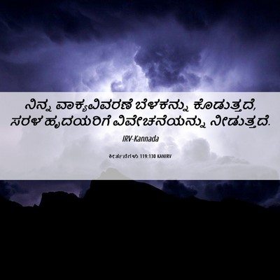 Picture 06 - ಕೀರ್ತನೆಗಳು 119:130 KANIRV - ನಿನ್ನ ವಾಕ್ಯವಿವರಣೆ - Bible Verse Picture