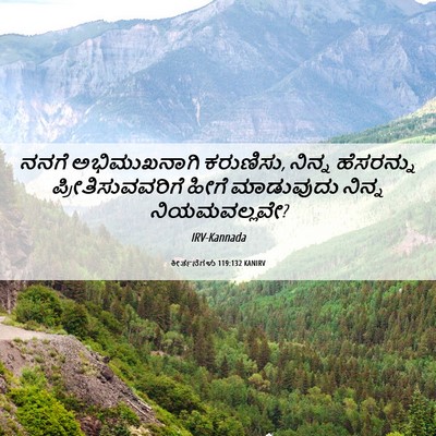 Picture 06 - ಕೀರ್ತನೆಗಳು 119:132 KANIRV - ನನಗೆ ಅಭಿಮುಖನಾಗಿ - Bible Verse Picture