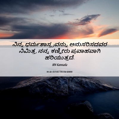 Picture 06 - ಕೀರ್ತನೆಗಳು 119:136 KANIRV - ನಿನ್ನ - Bible Verse Picture