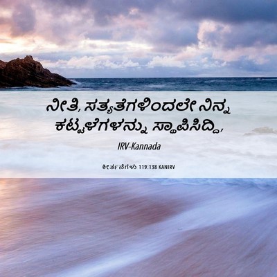 Picture 06 - ಕೀರ್ತನೆಗಳು 119:138 KANIRV - ನೀತಿ, - Bible Verse Picture