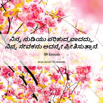 Picture 06 - ಕೀರ್ತನೆಗಳು 119:140 KANIRV - ನಿನ್ನ ನುಡಿಯು - Bible Verse Picture