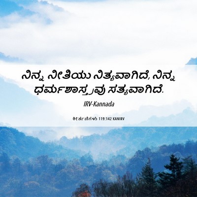 Picture 06 - ಕೀರ್ತನೆಗಳು 119:142 KANIRV - ನಿನ್ನ ನೀತಿಯು - Bible Verse Picture