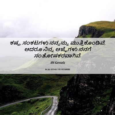 Picture 06 - ಕೀರ್ತನೆಗಳು 119:143 KANIRV - ಕಷ್ಟ, ಸಂಕಟಗಳು - Bible Verse Picture