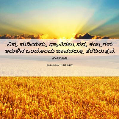 Picture 06 - ಕೀರ್ತನೆಗಳು 119:148 KANIRV - ನಿನ್ನ ನುಡಿಯನ್ನು - Bible Verse Picture