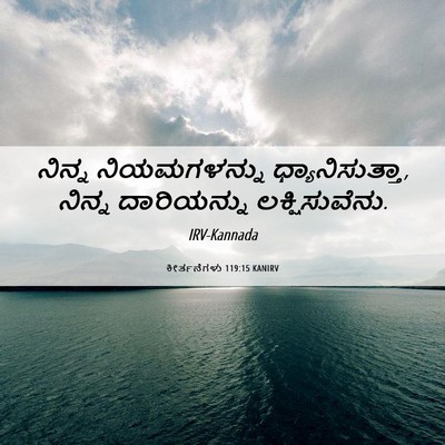 Picture 06 - ಕೀರ್ತನೆಗಳು 119:15 KANIRV - ನಿನ್ನ ನಿಯಮಗಳನ್ನು - Bible Verse Picture