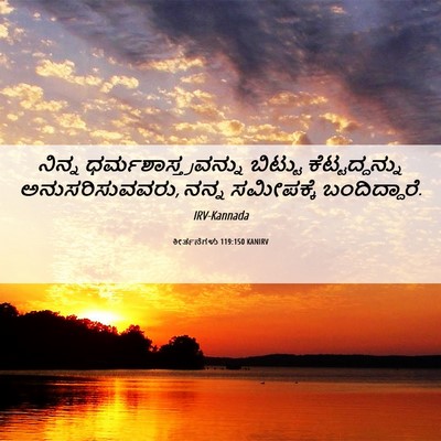 Picture 06 - ಕೀರ್ತನೆಗಳು 119:150 KANIRV - ನಿನ್ನ - Bible Verse Picture