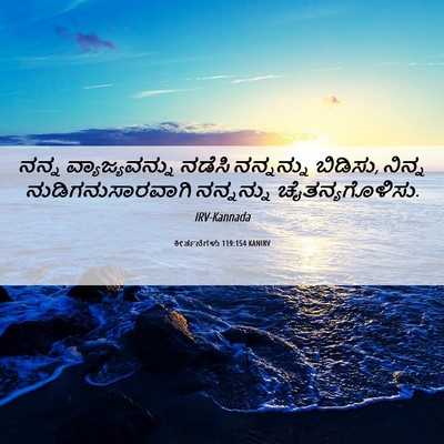 Picture 06 - ಕೀರ್ತನೆಗಳು 119:154 KANIRV - ನನ್ನ ವ್ಯಾಜ್ಯವನ್ನು - Bible Verse Picture