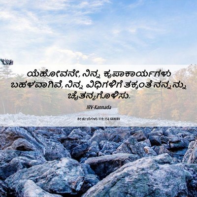 Picture 06 - ಕೀರ್ತನೆಗಳು 119:156 KANIRV - ಯೆಹೋವನೇ, ನಿನ್ನ - Bible Verse Picture