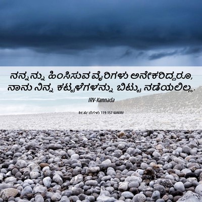 Picture 06 - ಕೀರ್ತನೆಗಳು 119:157 KANIRV - ನನ್ನನ್ನು ಹಿಂಸಿಸುವ - Bible Verse Picture
