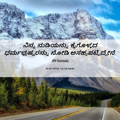 Picture 06 - ಕೀರ್ತನೆಗಳು 119:158 KANIRV - ನಿನ್ನ ನುಡಿಯನ್ನು - Bible Verse Picture