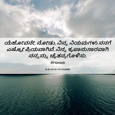 Picture 06 - ಕೀರ್ತನೆಗಳು 119:159 KANIRV - ಯೆಹೋವನೇ, ನೋಡು, - Bible Verse Picture