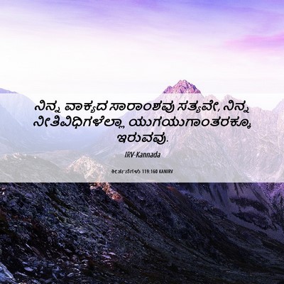 Picture 06 - ಕೀರ್ತನೆಗಳು 119:160 KANIRV - ನಿನ್ನ ವಾಕ್ಯದ - Bible Verse Picture