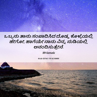 Picture 06 - ಕೀರ್ತನೆಗಳು 119:162 KANIRV - ಒಬ್ಬನು ತಾನು - Bible Verse Picture