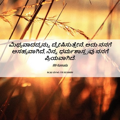 Picture 06 - ಕೀರ್ತನೆಗಳು 119:163 KANIRV - ಮಿಥ್ಯವಾದದ್ದನ್ನು - Bible Verse Picture