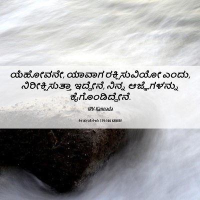 Picture 06 - ಕೀರ್ತನೆಗಳು 119:166 KANIRV - ಯೆಹೋವನೇ, ಯಾವಾಗ - Bible Verse Picture
