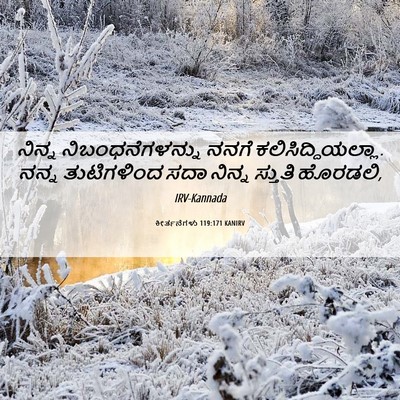 Picture 06 - ಕೀರ್ತನೆಗಳು 119:171 KANIRV - ನಿನ್ನ - Bible Verse Picture