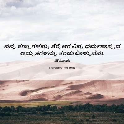 Picture 06 - ಕೀರ್ತನೆಗಳು 119:18 KANIRV - ನನ್ನ ಕಣ್ಣುಗಳನ್ನು - Bible Verse Picture