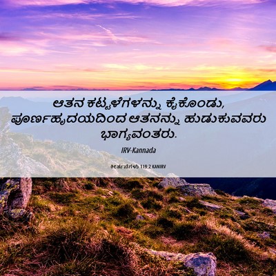 Picture 06 - ಕೀರ್ತನೆಗಳು 119:2 KANIRV - ಆತನ ಕಟ್ಟಳೆಗಳನ್ನು - Bible Verse Picture