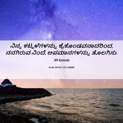 Picture 06 - ಕೀರ್ತನೆಗಳು 119:22 KANIRV - ನಿನ್ನ - Bible Verse Picture