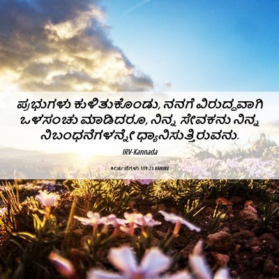 Picture 06 - ಕೀರ್ತನೆಗಳು 119:23 KANIRV - ಪ್ರಭುಗಳು - Bible Verse Picture
