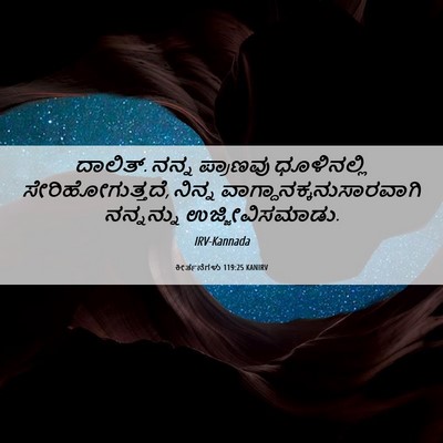 Picture 06 - ಕೀರ್ತನೆಗಳು 119:25 KANIRV - ದಾಲಿತ್. ನನ್ನ - Bible Verse Picture