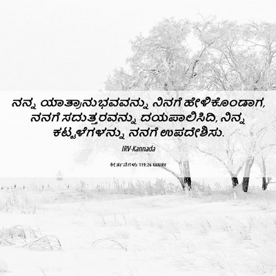 Picture 06 - ಕೀರ್ತನೆಗಳು 119:26 KANIRV - ನನ್ನ - Bible Verse Picture
