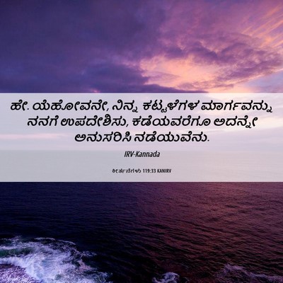 Picture 06 - ಕೀರ್ತನೆಗಳು 119:33 KANIRV - ಹೇ. ಯೆಹೋವನೇ, ನಿನ್ನ - Bible Verse Picture