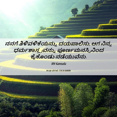 Picture 06 - ಕೀರ್ತನೆಗಳು 119:34 KANIRV - ನನಗೆ - Bible Verse Picture