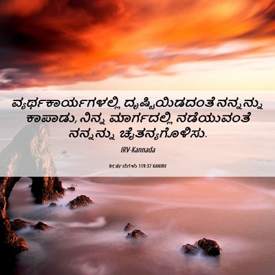 Picture 06 - ಕೀರ್ತನೆಗಳು 119:37 KANIRV -  - Bible Verse Picture