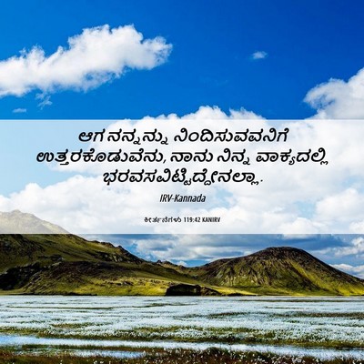 Picture 06 - ಕೀರ್ತನೆಗಳು 119:42 KANIRV - ಆಗ ನನ್ನನ್ನು - Bible Verse Picture