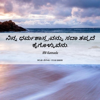 Picture 06 - ಕೀರ್ತನೆಗಳು 119:44 KANIRV - ನಿನ್ನ - Bible Verse Picture