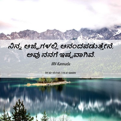 Picture 06 - ಕೀರ್ತನೆಗಳು 119:47 KANIRV - ನಿನ್ನ ಆಜ್ಞೆಗಳಲ್ಲಿ - Bible Verse Picture