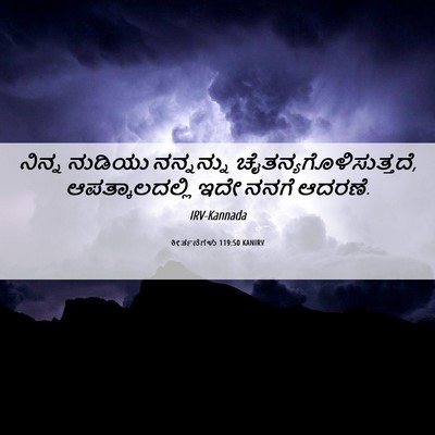 Picture 06 - ಕೀರ್ತನೆಗಳು 119:50 KANIRV - ನಿನ್ನ ನುಡಿಯು - Bible Verse Picture