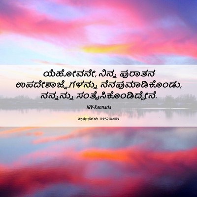 Picture 06 - ಕೀರ್ತನೆಗಳು 119:52 KANIRV - ಯೆಹೋವನೇ, ನಿನ್ನ - Bible Verse Picture